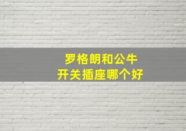 罗格朗和公牛开关插座哪个好