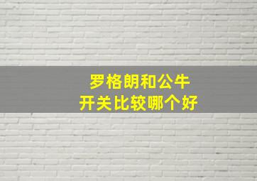 罗格朗和公牛开关比较哪个好