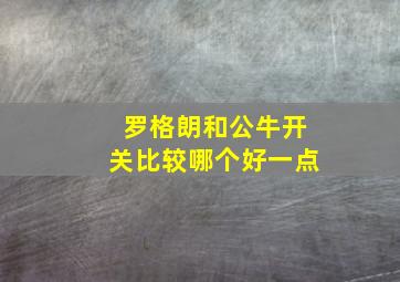 罗格朗和公牛开关比较哪个好一点