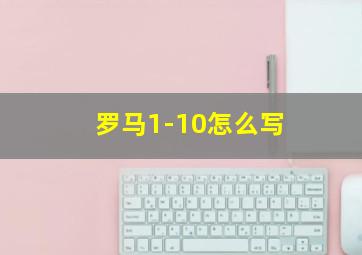 罗马1-10怎么写