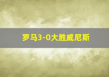 罗马3-0大胜威尼斯