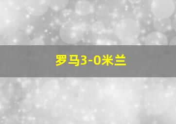 罗马3-0米兰