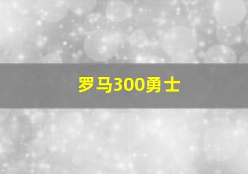 罗马300勇士