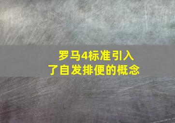 罗马4标准引入了自发排便的概念