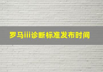 罗马iii诊断标准发布时间