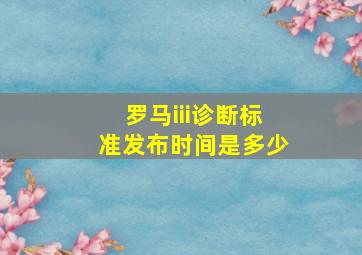 罗马iii诊断标准发布时间是多少