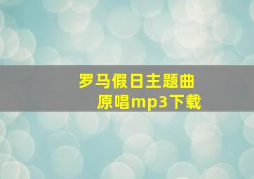 罗马假日主题曲原唱mp3下载