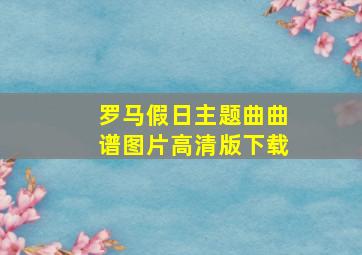 罗马假日主题曲曲谱图片高清版下载