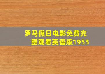 罗马假日电影免费完整观看英语版1953