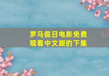 罗马假日电影免费观看中文版的下集