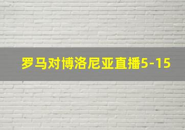 罗马对博洛尼亚直播5-15