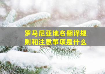 罗马尼亚地名翻译规则和注意事项是什么