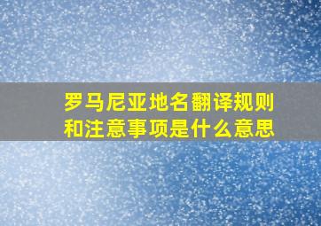 罗马尼亚地名翻译规则和注意事项是什么意思