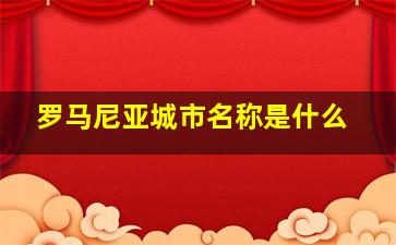 罗马尼亚城市名称是什么