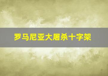 罗马尼亚大屠杀十字架