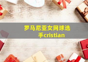 罗马尼亚女网球选手cristian