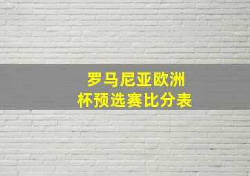 罗马尼亚欧洲杯预选赛比分表