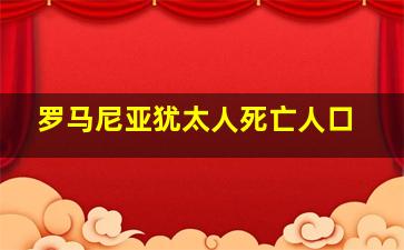 罗马尼亚犹太人死亡人口