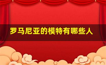 罗马尼亚的模特有哪些人