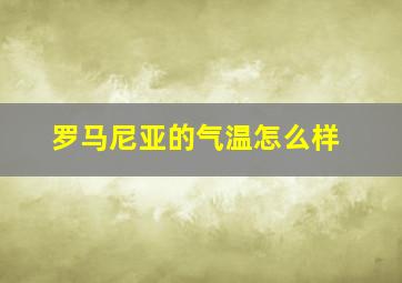 罗马尼亚的气温怎么样