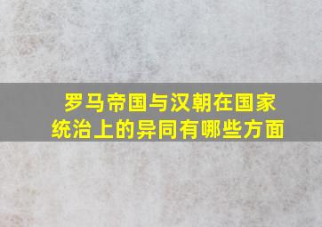 罗马帝国与汉朝在国家统治上的异同有哪些方面