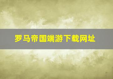 罗马帝国端游下载网址