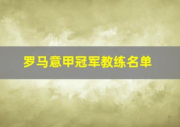 罗马意甲冠军教练名单