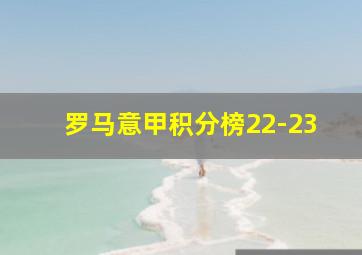 罗马意甲积分榜22-23