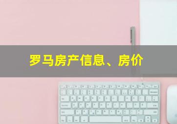 罗马房产信息、房价