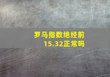 罗马指数绝经前15.32正常吗