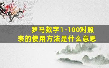 罗马数字1-100对照表的使用方法是什么意思