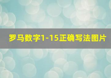 罗马数字1-15正确写法图片