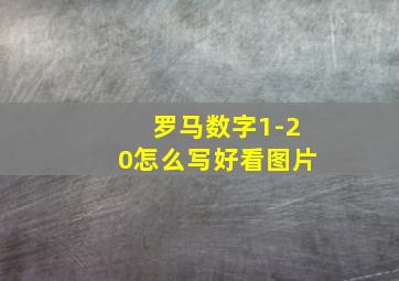 罗马数字1-20怎么写好看图片