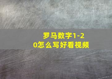 罗马数字1-20怎么写好看视频