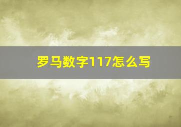 罗马数字117怎么写