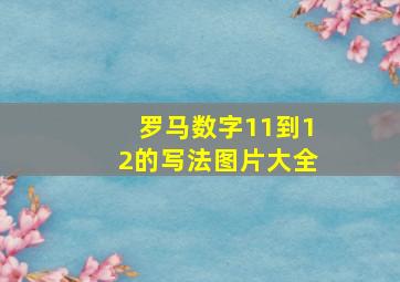 罗马数字11到12的写法图片大全