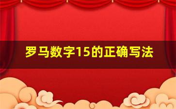 罗马数字15的正确写法