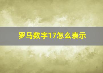 罗马数字17怎么表示