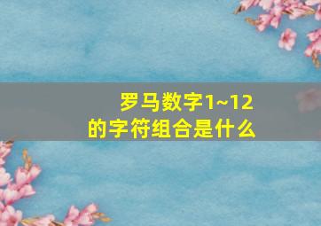 罗马数字1~12的字符组合是什么