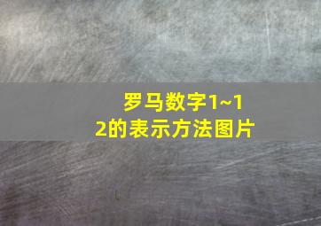 罗马数字1~12的表示方法图片