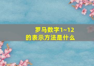 罗马数字1~12的表示方法是什么