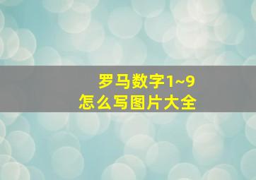 罗马数字1~9怎么写图片大全