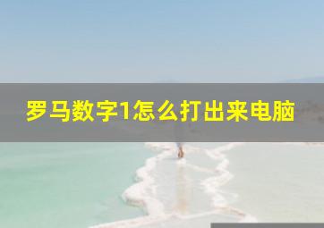 罗马数字1怎么打出来电脑