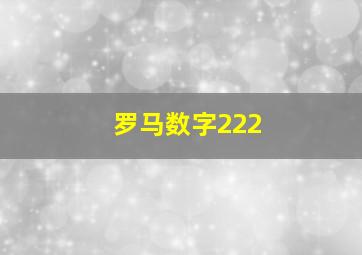 罗马数字222