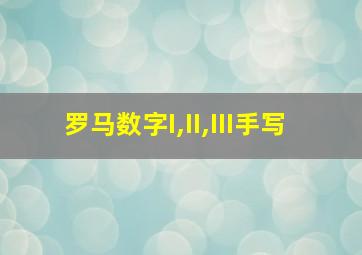 罗马数字I,II,III手写