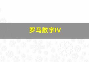 罗马数字IV