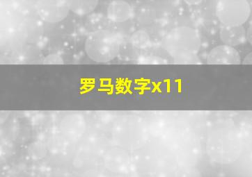 罗马数字x11