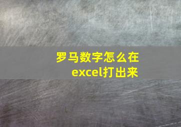 罗马数字怎么在excel打出来