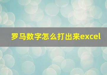 罗马数字怎么打出来excel