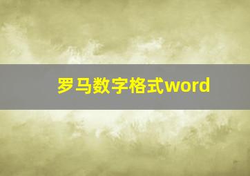 罗马数字格式word